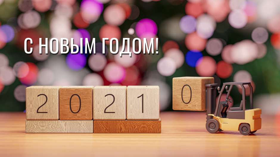 C Новым годом!