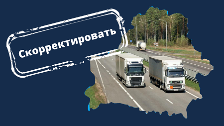 Минтранс Беларуси задумался о корректировке постановлений по вопросам автомобильного транспорта и перевозок