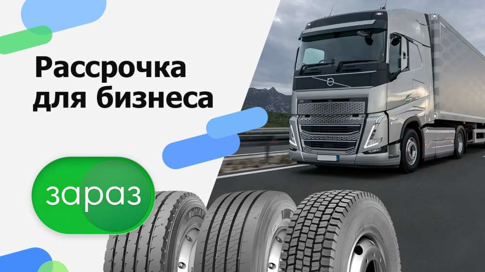 Рассрочка на шины для бизнеса в сети «Колесоплюс» под 0,00000000001% годовых!