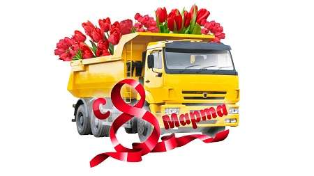 Портал Transinfo поздравляет всех женщин c 8 марта!