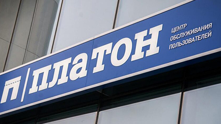 Транспортные компании уведомляют о возможных сбоях в работе онлайн-платформы «Платон»