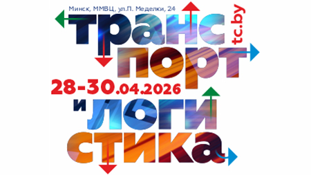 Приглашаем на главное событие транспортной отрасли Беларуси в 2026 году