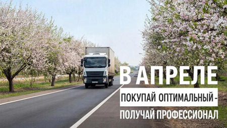 В апреле покупай ТП Оптимальный - получай ТП Профессионал!
